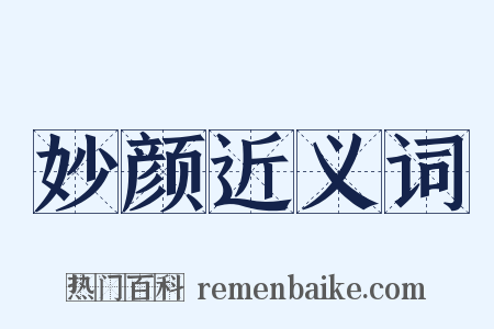 妙颜近义词是什么意思的图片